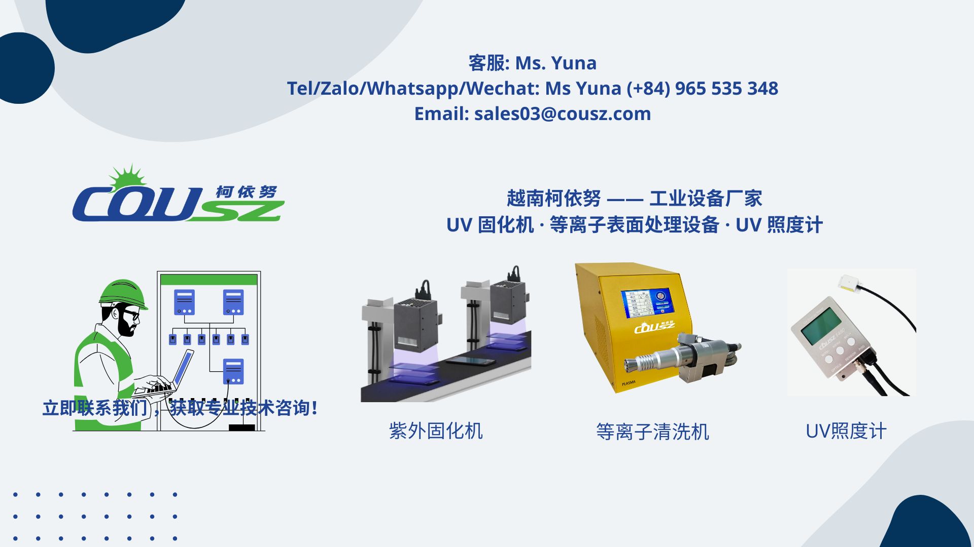 越南柯依努 Uv固化机 Uv照度计 等离子清洗机